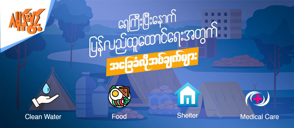 ရေကြီးပြီးနောက်ပြန်လည်ထူထောင်ရေးလုပ်မည့်သူတွေအနေနဲ့ အရေးကြီးသောအချက်များ