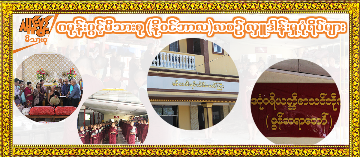 ဂမုန်းပွင့်မိသားစု၏ နိုဝင်ဘာလအတွက်လှူဒါန်းမှုပုံရိပ်များ