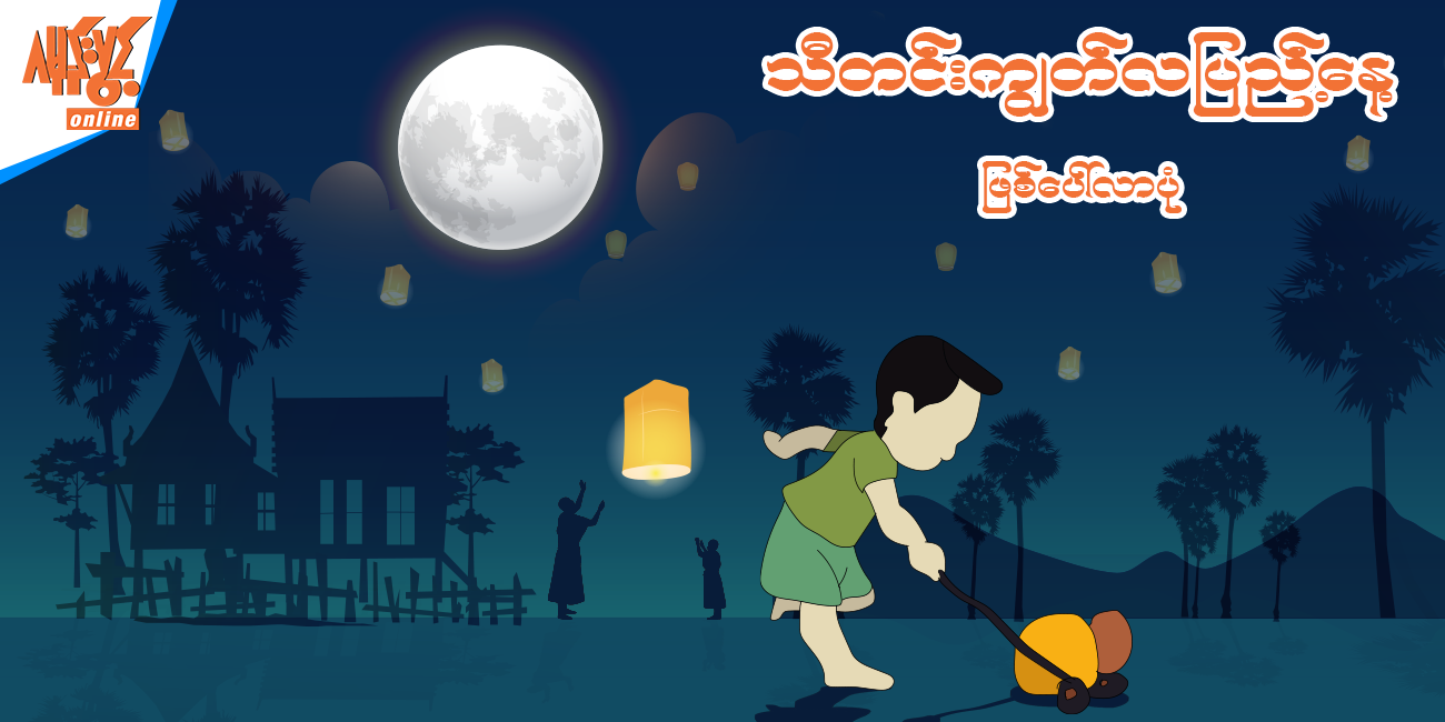 သီတင်းကျွတ်လပြည့်နေ့ဖြစ်ပေါ်လာပုံ 🕯️🎆