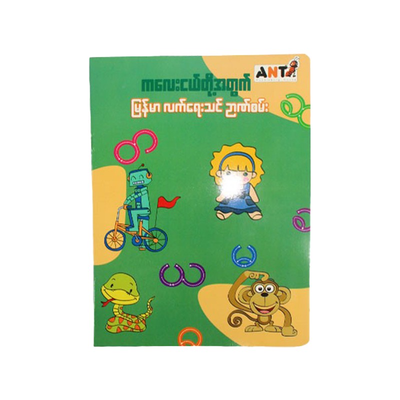 Ant Learn Writing Myanmar Exercise Book (က မှ အ)