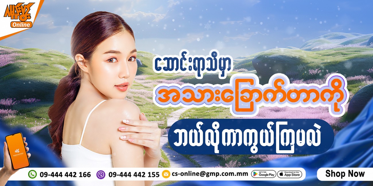 ဆောင်းရာသီမှာအသားခြောက်တာကို ဘယ်လိုကာကွယ်ကြမလဲ?